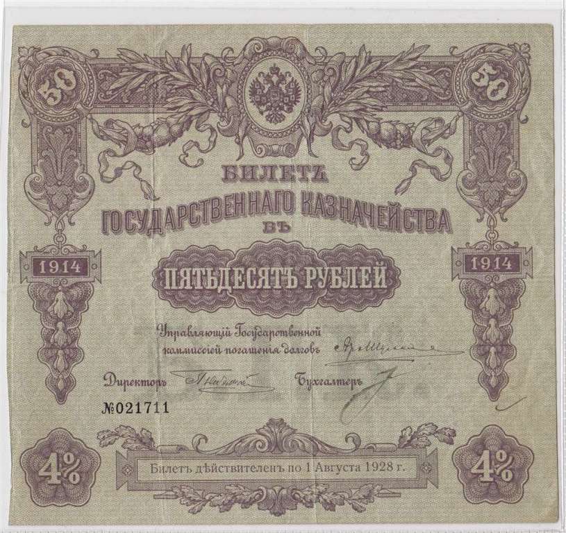 Облигация займа 4% 50 рублей 1914 год 