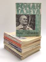Набор журналов Роман-газета 24 номера 1970 Годовая подборка Москва Мягкая обл.  с. Без илл.
