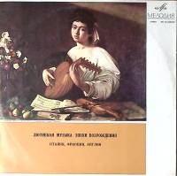 Пластинка виниловая Италия Франция Англия Лютневая музыка Мелодия 300 мм. Excellent