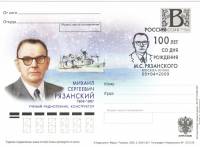 (2009-013) Почтовая карточка с литерой «В» Россия "100 лет со дня рождения М.С. Рязанского"   Ø