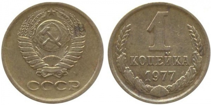(1977) Монета СССР 1977 год 1 копейка   Медь-Никель  VF