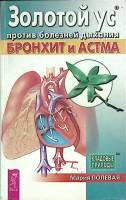 Книга Золотой ус против болезней дыхания 2005 М. Полевая Санкт-Петербург Мягкая обл. 128 с. Без илл.