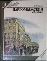 Книга Даргомыжский в Петербурге 1988 Л. Тарасов Лениздат Твёрдая обл. 240 с. С ч/б илл