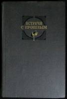 Книга Встречи с прошлым (выпуск 7) 1990 Сборник архив.  матер-лов Москва Твёрдая обл. 592 с. С ч/б и