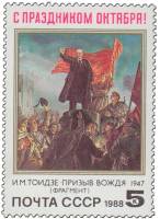 1988-090 Марка СССР Призыв вождя  Октябрьская революция 71 год III O