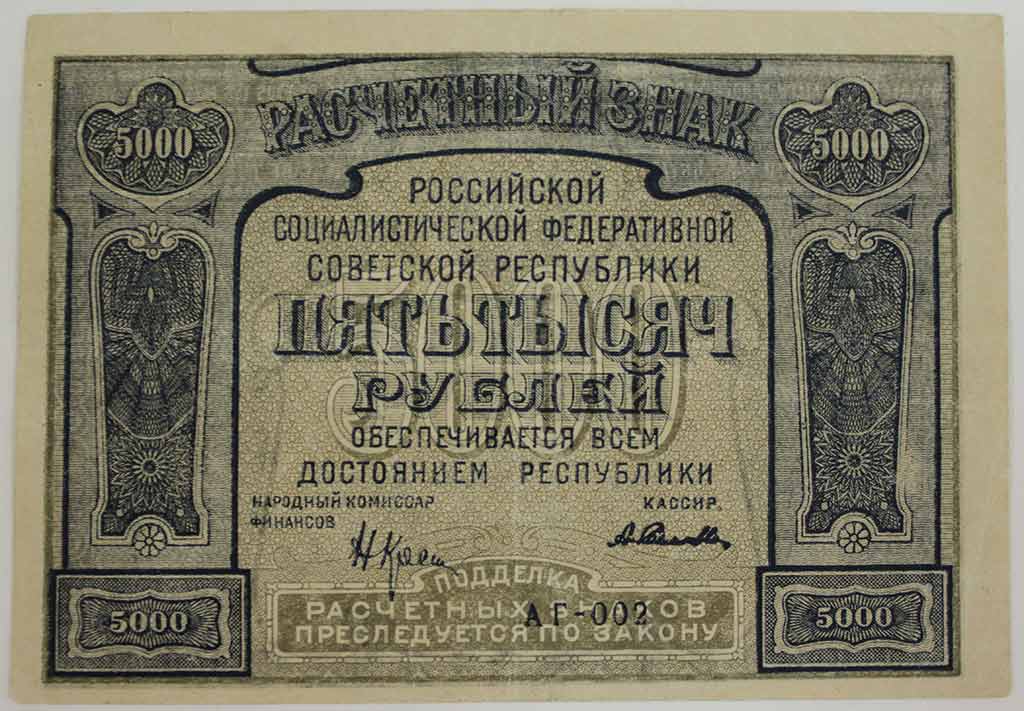 (Селляво А.А.) Банкнота РСФСР 1921 год 5 000 рублей   С ошибкой proletaPier VF