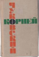 Книга Собрание сочинений (том 2) 1965 К. Чуковский Москва Твёрдая обл. 776 с. Без илл.