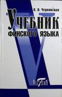 Книга Учебник финского языка 2008 В. Чернявская Санкт-Петербург Твёрдая обл. 320 с. С ч/б илл