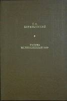 Книга Разума великолепный мир 1981 Е. Боратынский Москва Твёрдая обл. 224 с. Без илл.