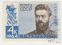 (1964-060) Марка СССР "Я.Б. Гамарник"    70 лет рождения II Θ