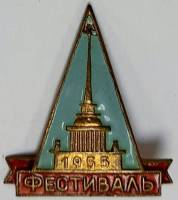 Значок Знак СССР "Фестиваль`55" На булавке 