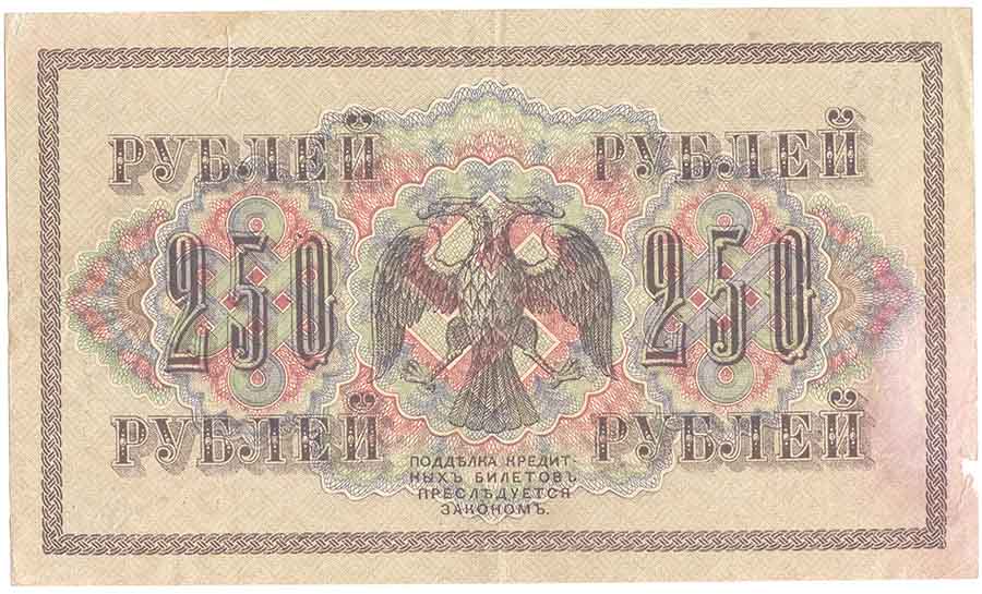 (Афанасьев А.Л.) Банкнота Россия 1917 год 250 рублей  Шипов И.П. РСФСР №АА018-АГ376 F