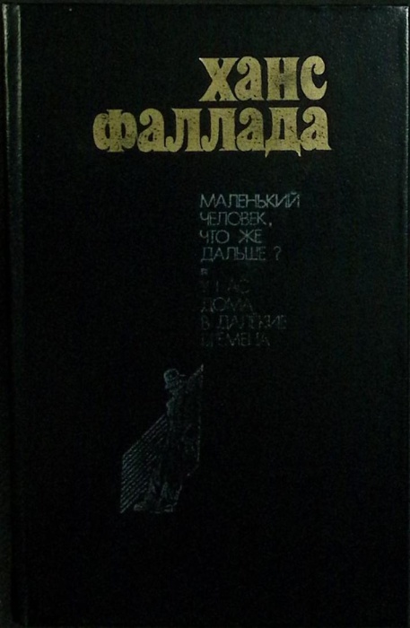 Книга Маленький человек 1983 Х. Фаллада Москва Твёрдая обл 656 с. Без илл.