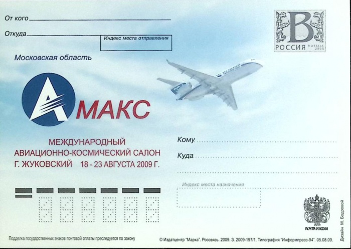 2009-год  Почтовая карточка с лит. В Россия МАКС   ,  Марка