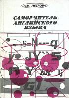 Книга Самоучитель английского языка 1997 А. Петрова Москва Мягкая обл. 365 с. Без илл.