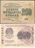 Барышев П.К. Банкнота РСФСР 1919 год 250 рублей  Крестинский Н.Н. ВЗ Цифры F