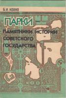 Книга Парки-памятники истории Советского государства 1986 Б. Кохно Ленинград Мягкая обл. 32 с. Без и