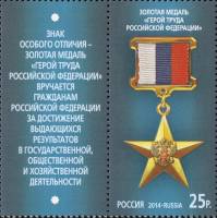 2014-066 Марка Россия Герой труда  Государственные награды III O