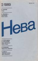 Журнал Нева 1989 №02 февраль Ленинград Мягкая обл. 208 с. С цв илл
