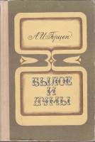 Книга "Былое и думы" А. Герцен Минск 1971 Твёрдая обл. 552 с. С чёрно-белыми иллюстрациями