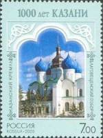 2005-019 Марка Россия Благовещенский собор  1000 лет Казани. Казанский Кремль III Θ