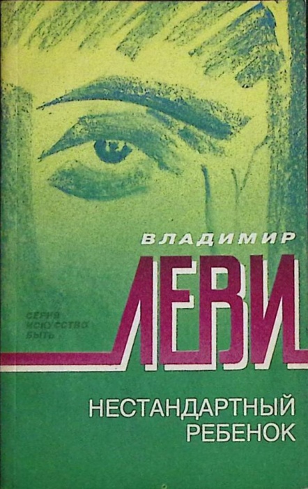 Книга Нестандартный ребёнок 1993 В. Леви Санкт-Петербург Мягкая обл. 256 с. Без илл.