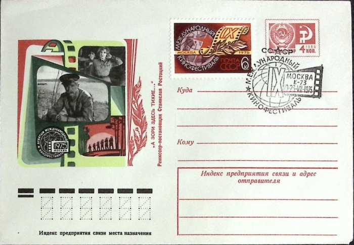 1975-год  Худож. маркиров. конверт, сг+ марка СССР Международный кинофестиваль   , Печать ПД Марка