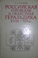 Книга Российская городская и областная геральдика XVIII-XIX веков 1981 Н. Соболева Москва Твёрдая об