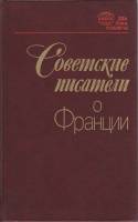 Книга Советские писатели о Франции 1985 , Ленинград Твёрдая обл. 400 с. Без илл.