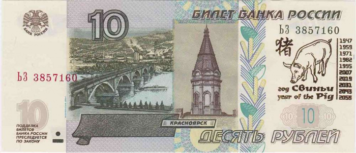 (2004) Банкнота Россия 2004 год 10 рублей &quot;Год свиньи&quot; Надп  UNC