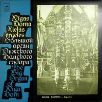 Пластинка виниловая , Органные произведения Мелодия 300 мм. (Сост. отл.)