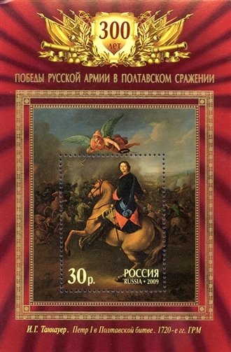 2009-030 Блок Россия 30 руб Пётр I  Полтавская битва 300 лет III O