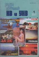 Журнал Радиолюбитель КВ и УКВ 2001 № 1/2001 Москва Мягкая обл. 40 с. С ч/б илл