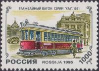 1996-018 Марка Россия Трамвай Серии КМ  История отечественного трамвая III O
