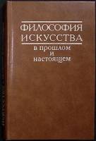 Книга Философия искусства  1981 Сборник Москва Твёрдая обл. 423 с. С ч/б илл