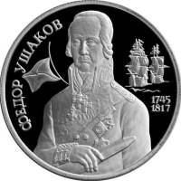 005ммд Монета Россия 1994 год 2 рубля Ф.Ф. Ушаков  Серебро Ag 500  PROOF
