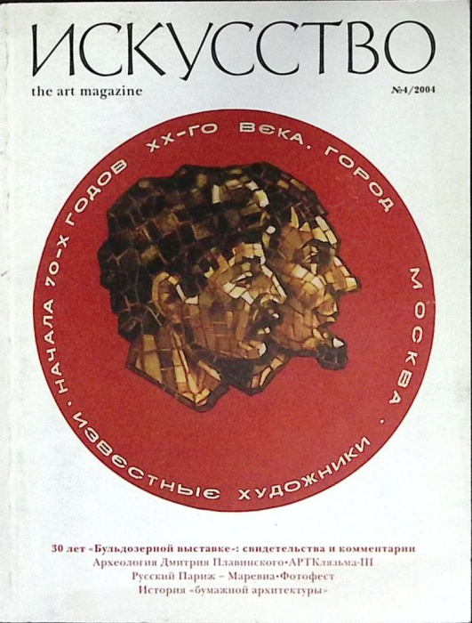 Журнал Искусство 2004 № 4 Москва Мягкая обл. 104 с. С цв илл
