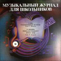 Пластинка виниловая Выпуск 12 Музыкальный журнал Мелодия 300 мм. (Сост. отл.)