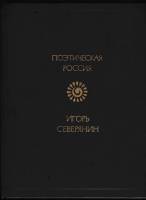 Книга Стихотворения 1988 И. Северянин Москва Твёрдая обл. 464 с. Без илл.
