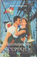 Книга Неосторожное сердце 1996 Э. Хампсон Нижний Новгород Твёрдая обл. 608 с. Без илл.