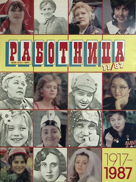 Журнал Работница 1987 № 11 ноябрь Москва Мягкая обл. 38 с. С цв илл