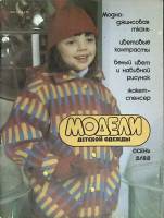Журнал Модели детской одежды (с выкройками) 1988 № 2 Ленинград Мягкая обл. 44 с. С цв илл