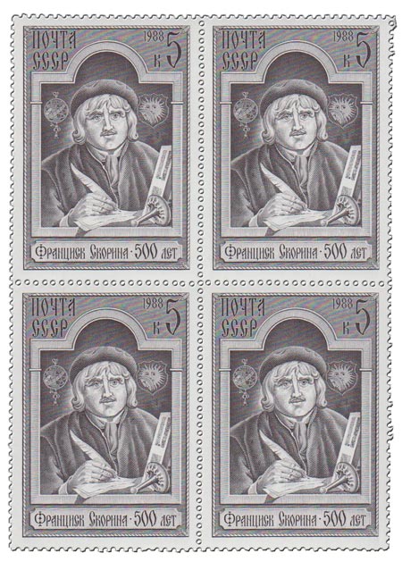 1988-023  Квартблок СССР Портрет  Ф. Скорина. 500 лет со дня рождения III O