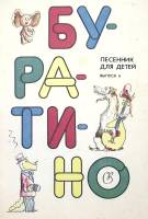 Книга Буратино 1991 В. Модель Ленинград Мягкая обл. 62 с. Без илл.