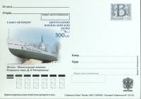 2009-год  Почтовая карточка с лит. В Россия Центр. военно-морской музей. П/л Д-2   ,  Марка