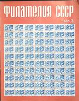 Журнал Филателия СССР 1967 № 3 Москва Мягкая обл. 48 с. С цв илл