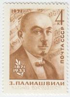 1971-071 Марка СССР З.П. Палиашвили   100 лет рождения III O