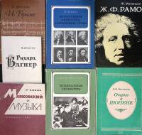 Набор книг (7 шт.) Музыкальная литература  Вагнер Рамо Брамс О Шопене и др  . Москва Мягкая обл.  с.
