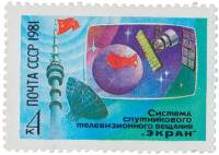 1981-094 Марка СССР Системы телевидения  95 шт ОПТ Система спутникового вещания Экран III O