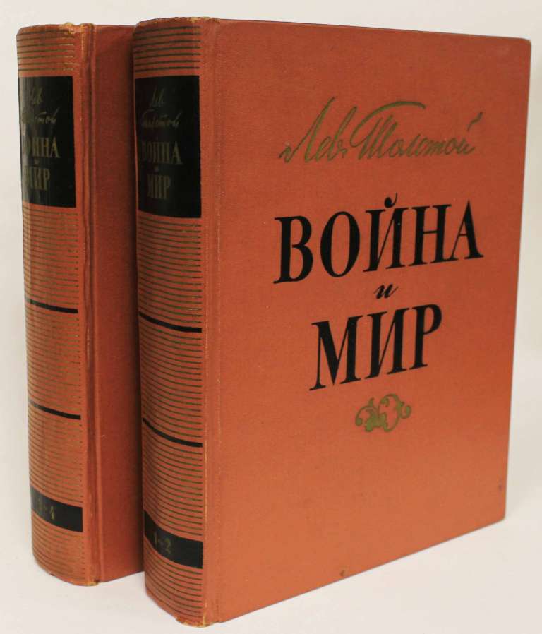 Книга Избранные произведения (том 1) 1964 Л.Н. Толстой Ленинград Твёрдая обл. 666 с. С ч/б илл